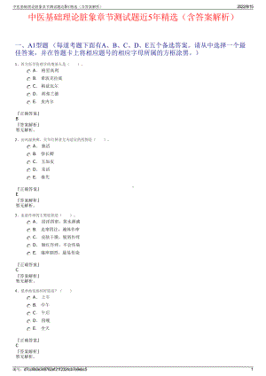 中医基础理论脏象章节测试题近5年精选（含答案解析）.pdf