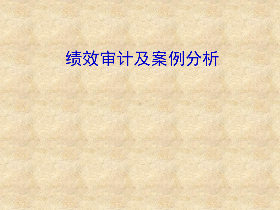 绩效审计及案例分析学习培训模板课件.ppt_第1页