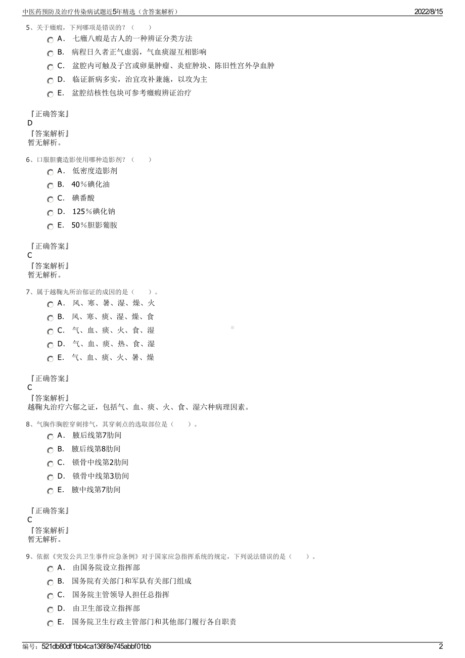 中医药预防及治疗传染病试题近5年精选（含答案解析）.pdf_第2页