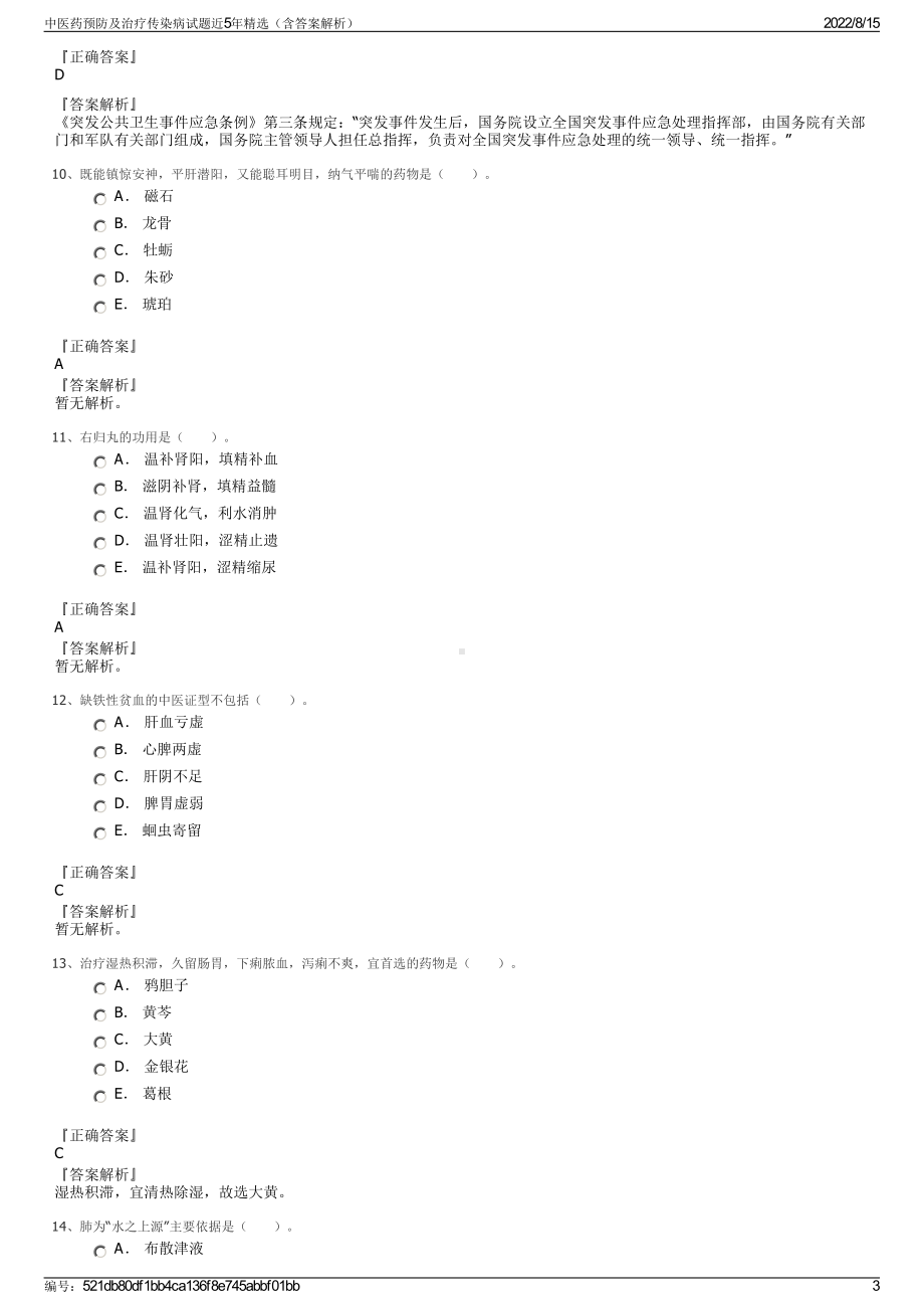 中医药预防及治疗传染病试题近5年精选（含答案解析）.pdf_第3页