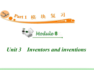 高中英语复习PPT课件：M8-Unit-3　Inventors-and-inventions-学习培训模板课件.ppt