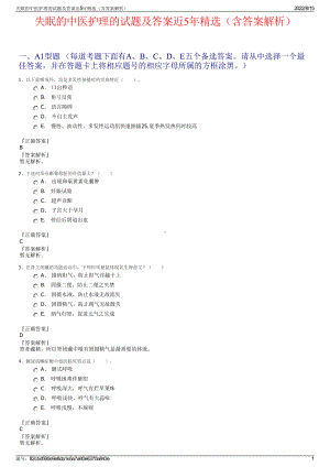 失眠的中医护理的试题及答案近5年精选（含答案解析）.pdf