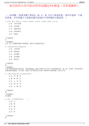 南方医科大学中医内科学试题近5年精选（含答案解析）.pdf