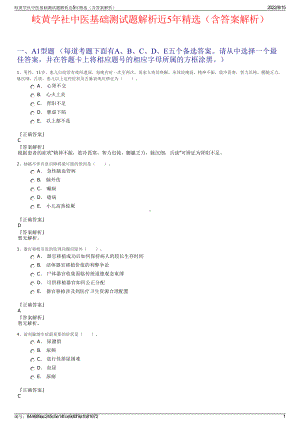 岐黄学社中医基础测试题解析近5年精选（含答案解析）.pdf