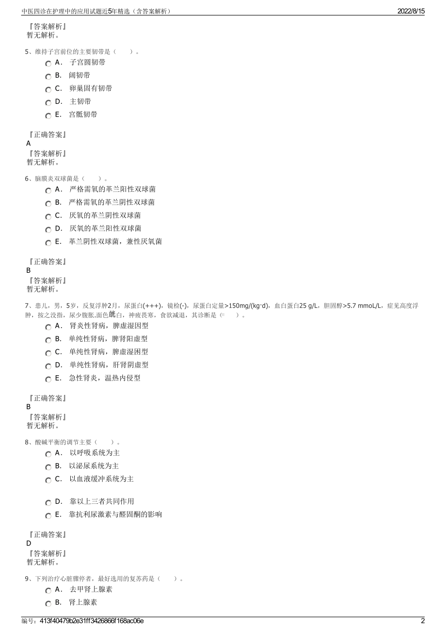 中医四诊在护理中的应用试题近5年精选（含答案解析）.pdf_第2页