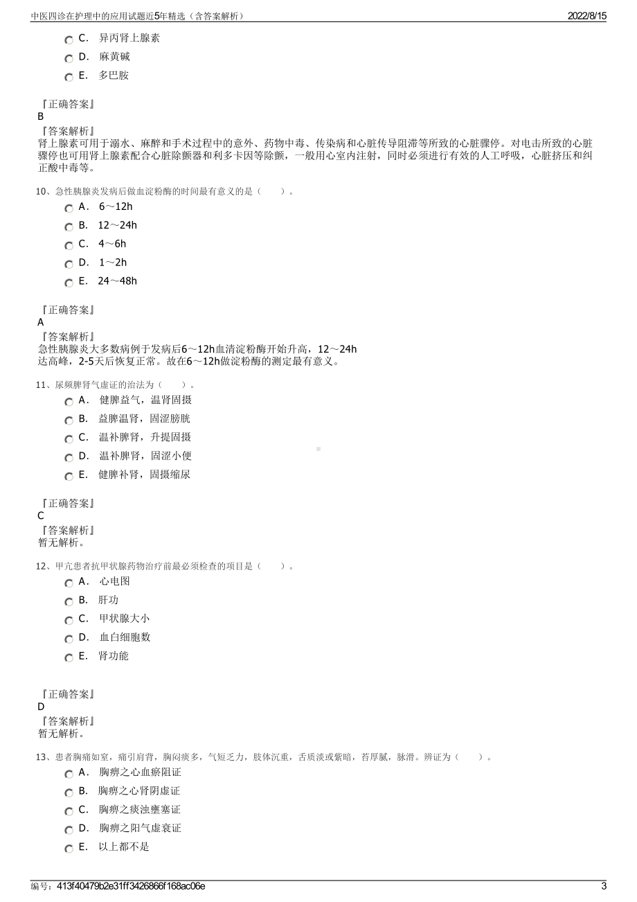 中医四诊在护理中的应用试题近5年精选（含答案解析）.pdf_第3页