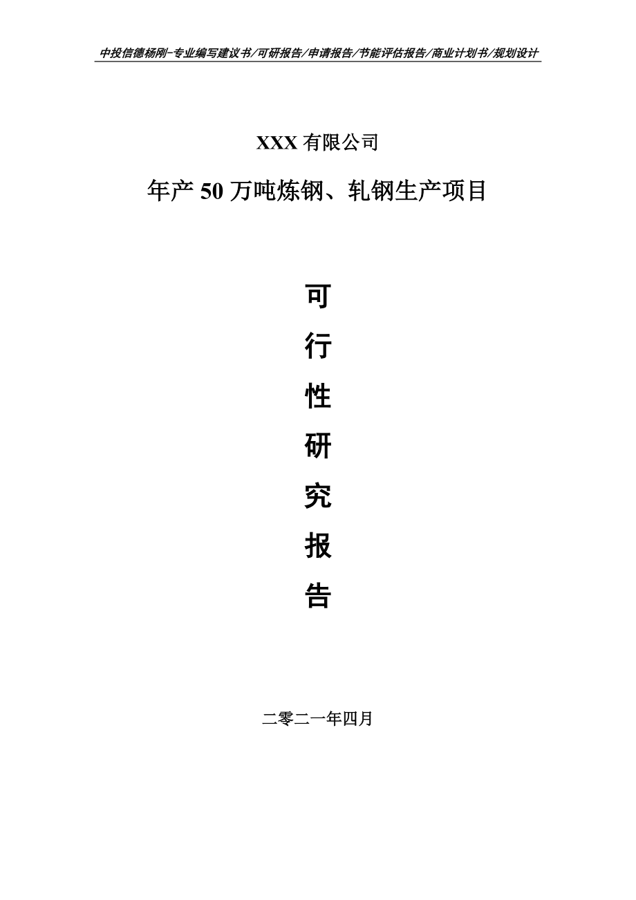 年产50万吨炼钢、轧钢生产项目可行性研究报告建议书编制.doc_第1页