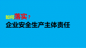 生产经营单位落实安全生产主体责任（课件范本）学习培训模板课件.ppt