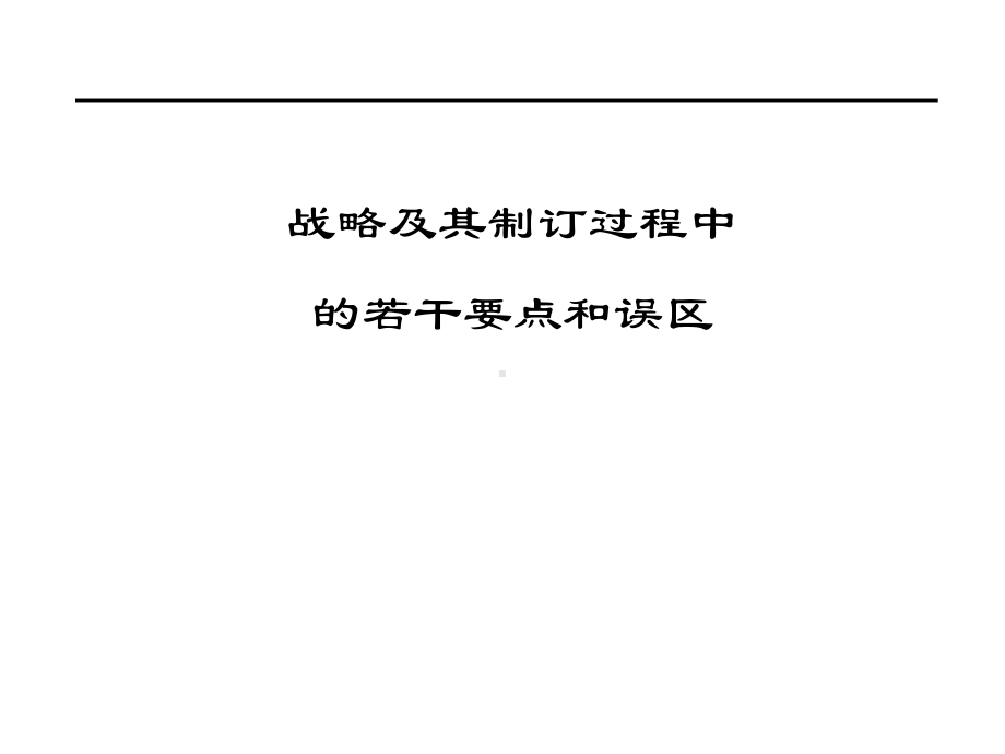 （企管资料）-战略及其制订过程中的若干要点和误区.ppt_第1页