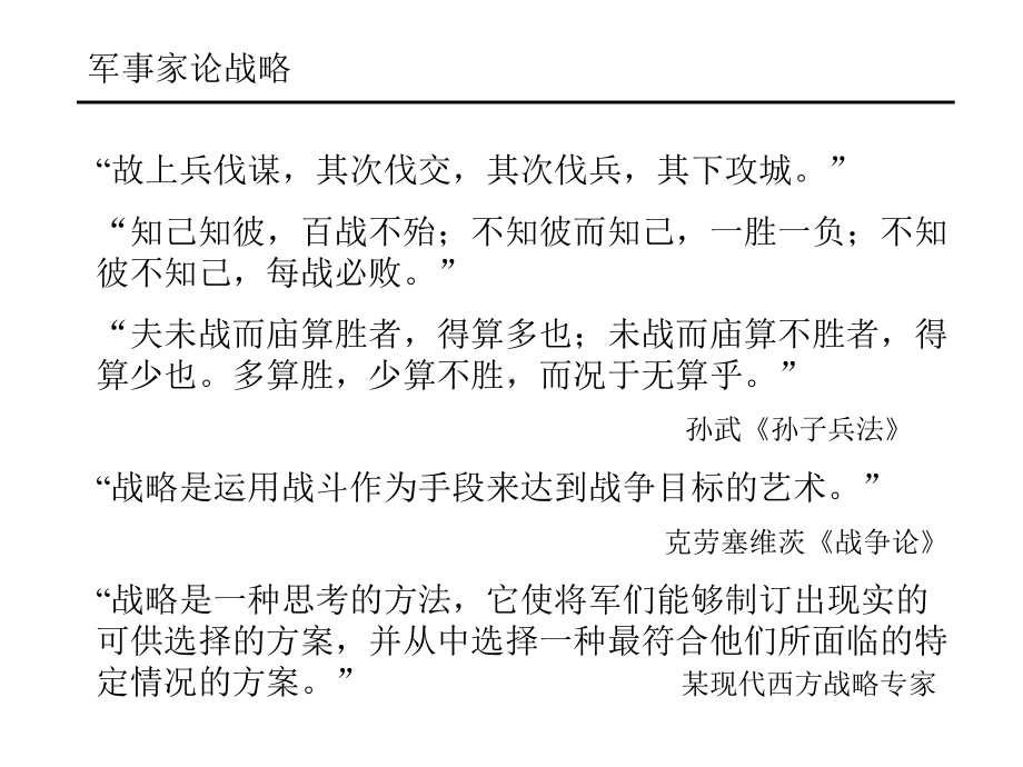 （企管资料）-战略及其制订过程中的若干要点和误区.ppt_第3页