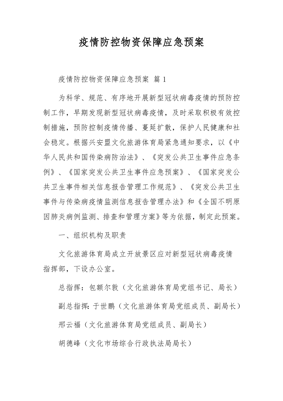 疫情防控物资保障应急预案.docx_第1页