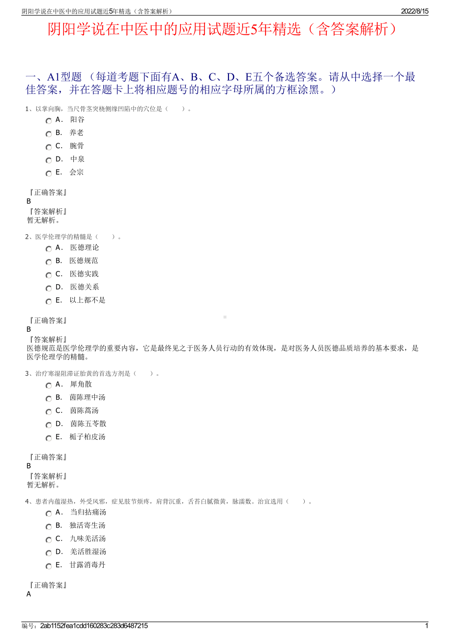 阴阳学说在中医中的应用试题近5年精选（含答案解析）.pdf_第1页