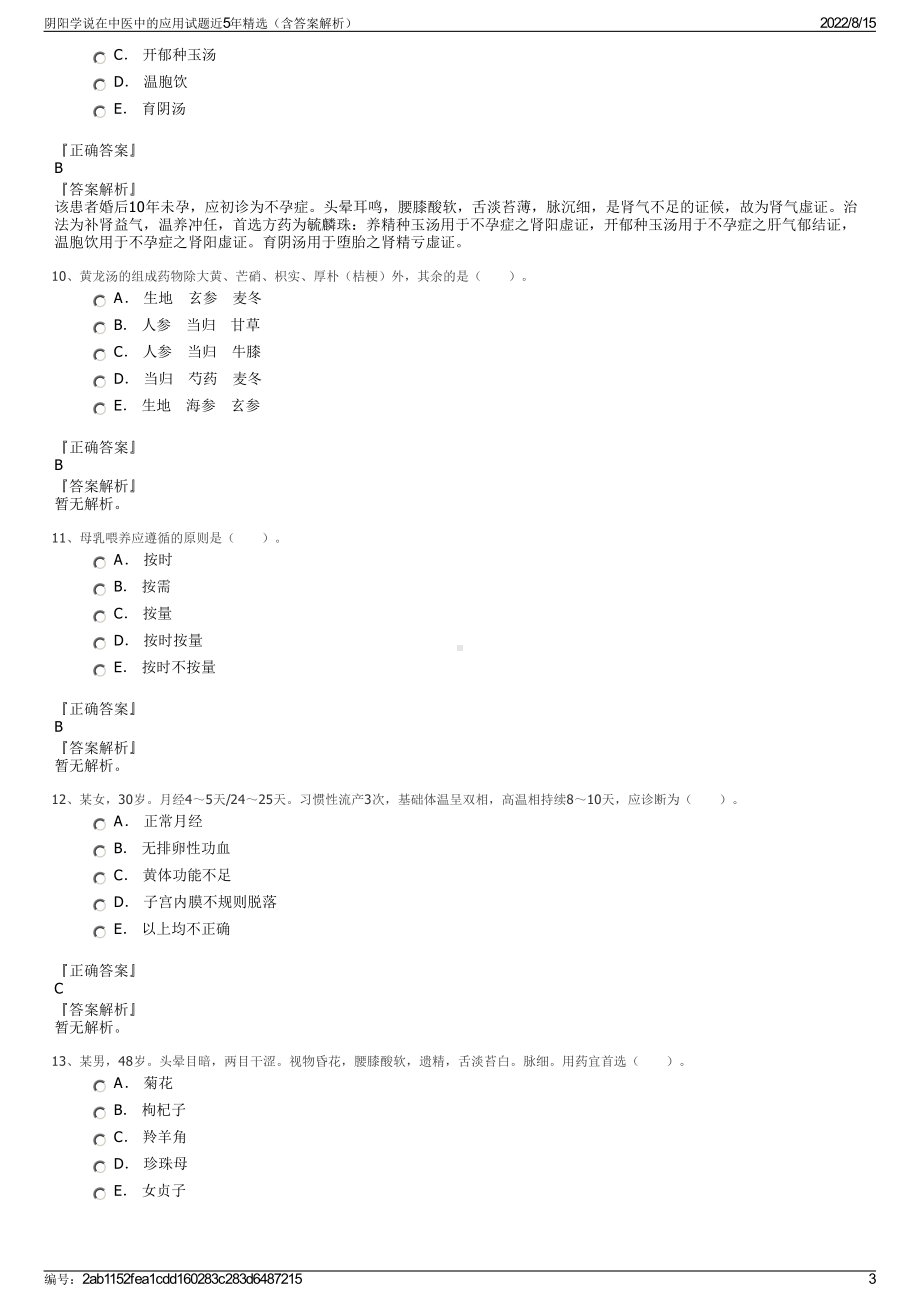 阴阳学说在中医中的应用试题近5年精选（含答案解析）.pdf_第3页