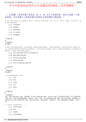 中专中医参加高考升大专试题近5年精选（含答案解析）.pdf