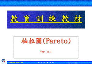 （企管资料）-QC图解柏拉图.PPT[兼容模式] [Repaired].pptx