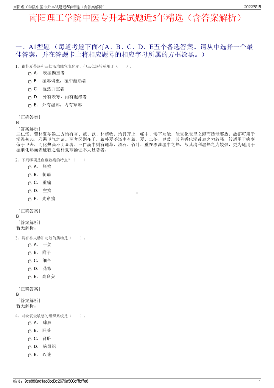 南阳理工学院中医专升本试题近5年精选（含答案解析）.pdf_第1页