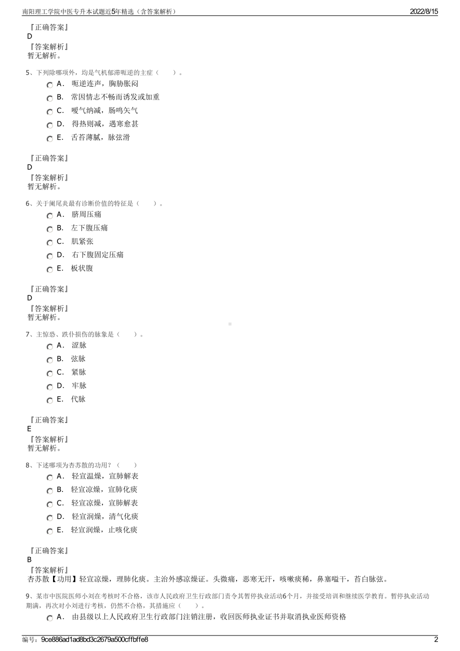 南阳理工学院中医专升本试题近5年精选（含答案解析）.pdf_第2页