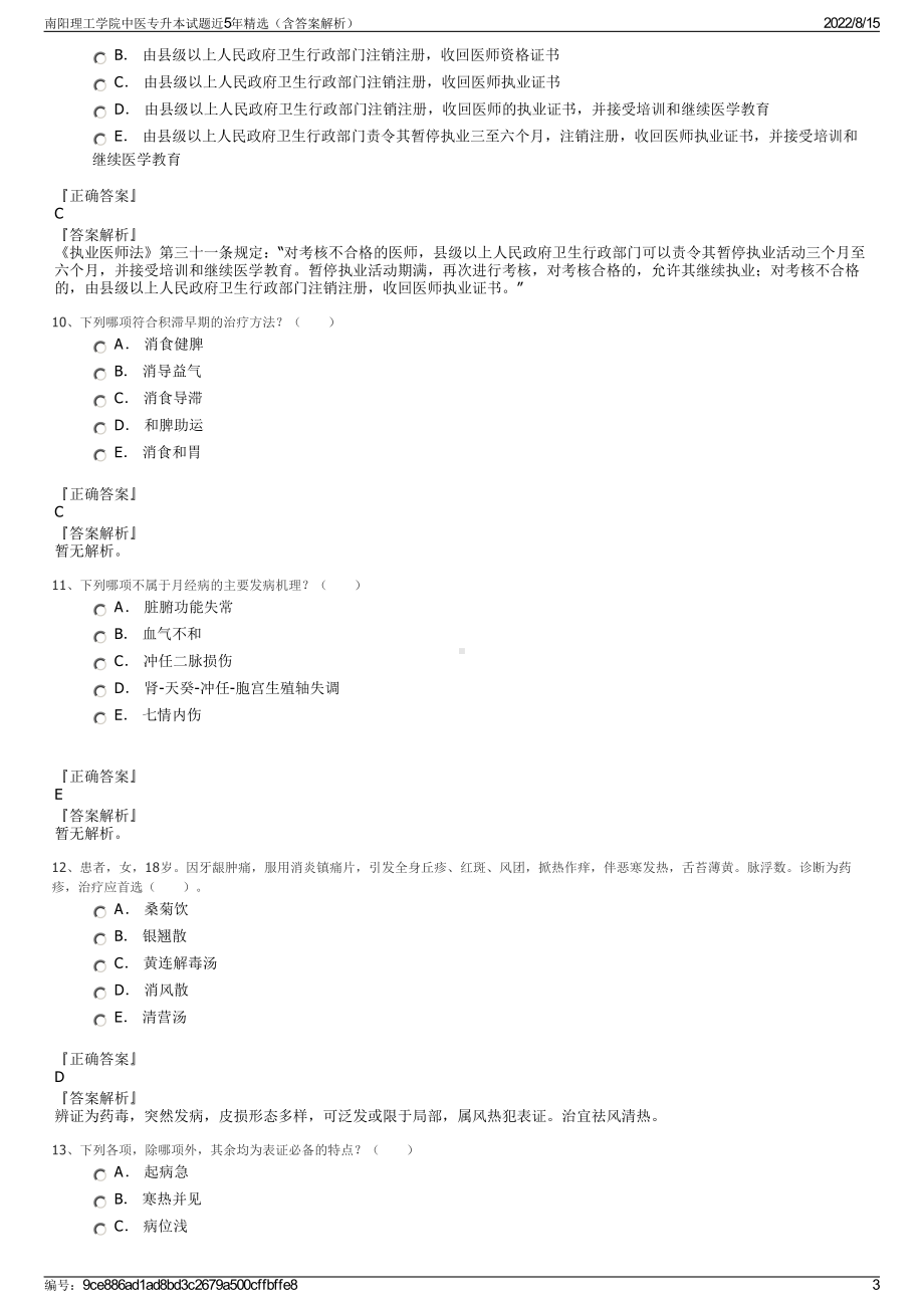 南阳理工学院中医专升本试题近5年精选（含答案解析）.pdf_第3页