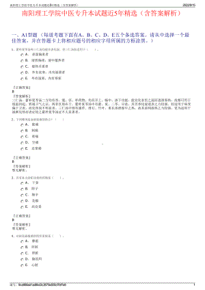 南阳理工学院中医专升本试题近5年精选（含答案解析）.pdf