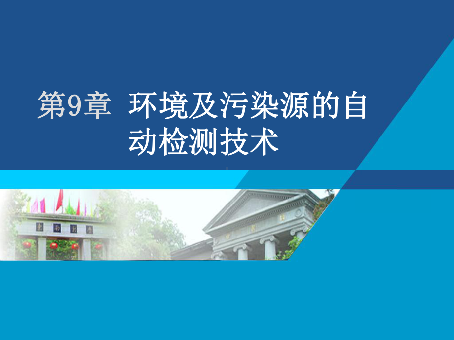 环境及污染源的自动检测技术学习培训模板课件.ppt_第1页