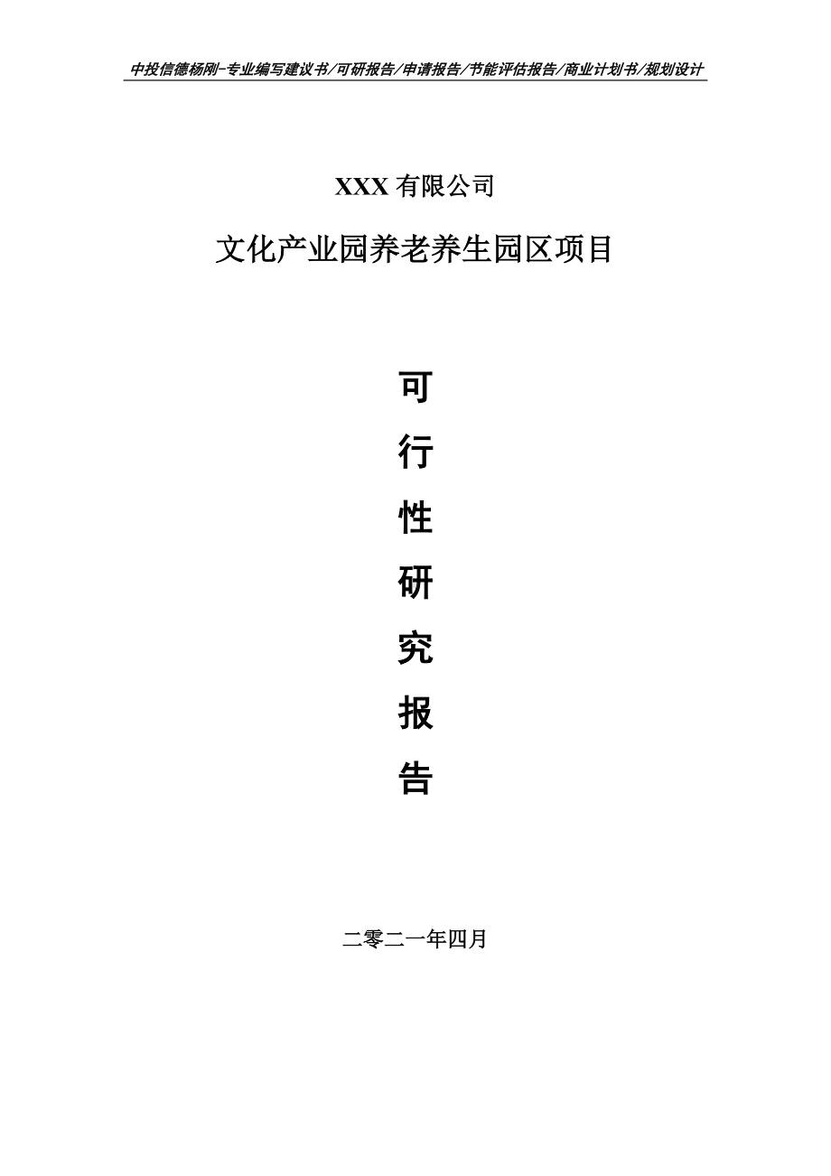 文化产业园养老养生园区申请报告可行性研究报告.doc_第1页