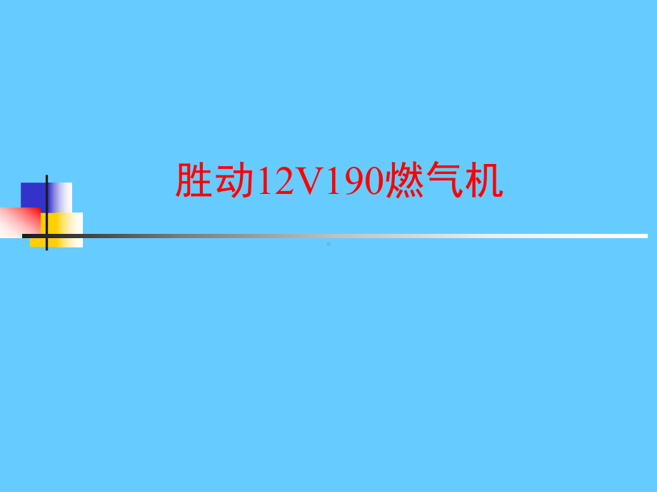 胜动12V190燃气机课件范本学习培训模板课件.ppt_第1页