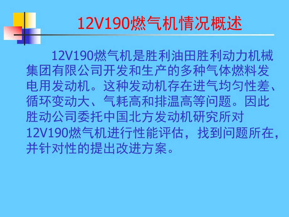 胜动12V190燃气机课件范本学习培训模板课件.ppt_第3页