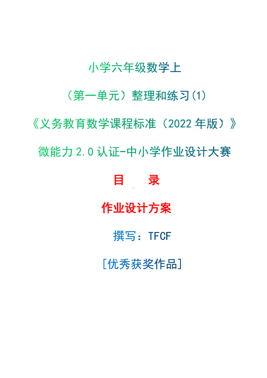 [信息技术2.0微能力]：小学六年级数学上（第一单元）整理和练习(1)-中小学作业设计大赛获奖优秀作品-《义务教育数学课程标准（2022年版）》.docx_第1页