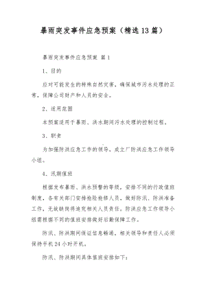 暴雨突发事件应急预案（精选13篇）.docx