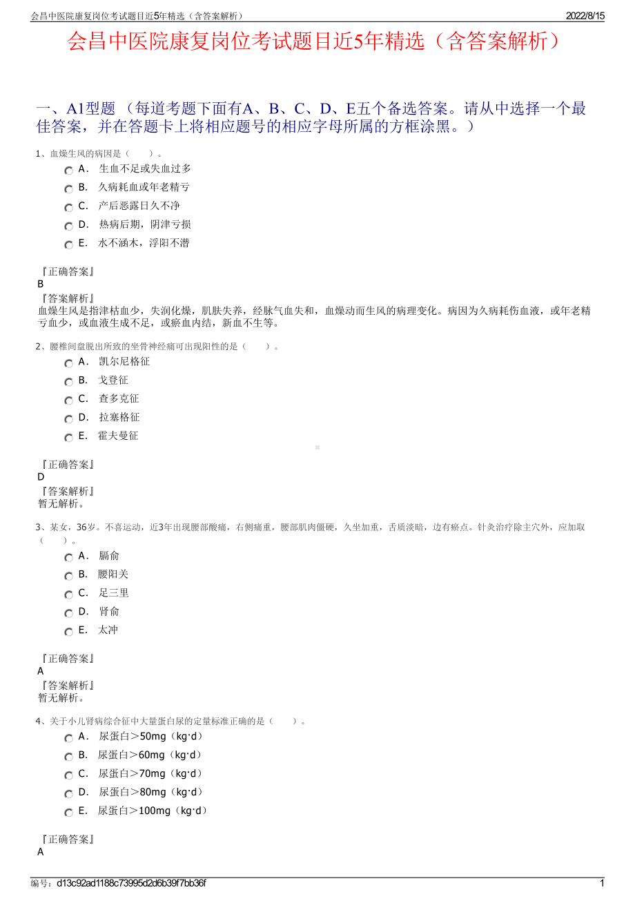 会昌中医院康复岗位考试题目近5年精选（含答案解析）.pdf_第1页