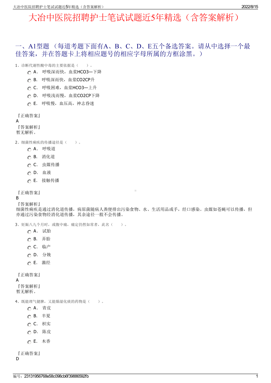 大冶中医院招聘护士笔试试题近5年精选（含答案解析）.pdf_第1页