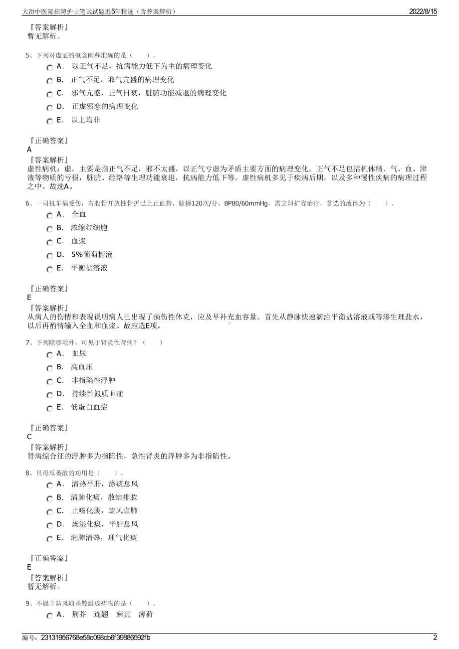 大冶中医院招聘护士笔试试题近5年精选（含答案解析）.pdf_第2页