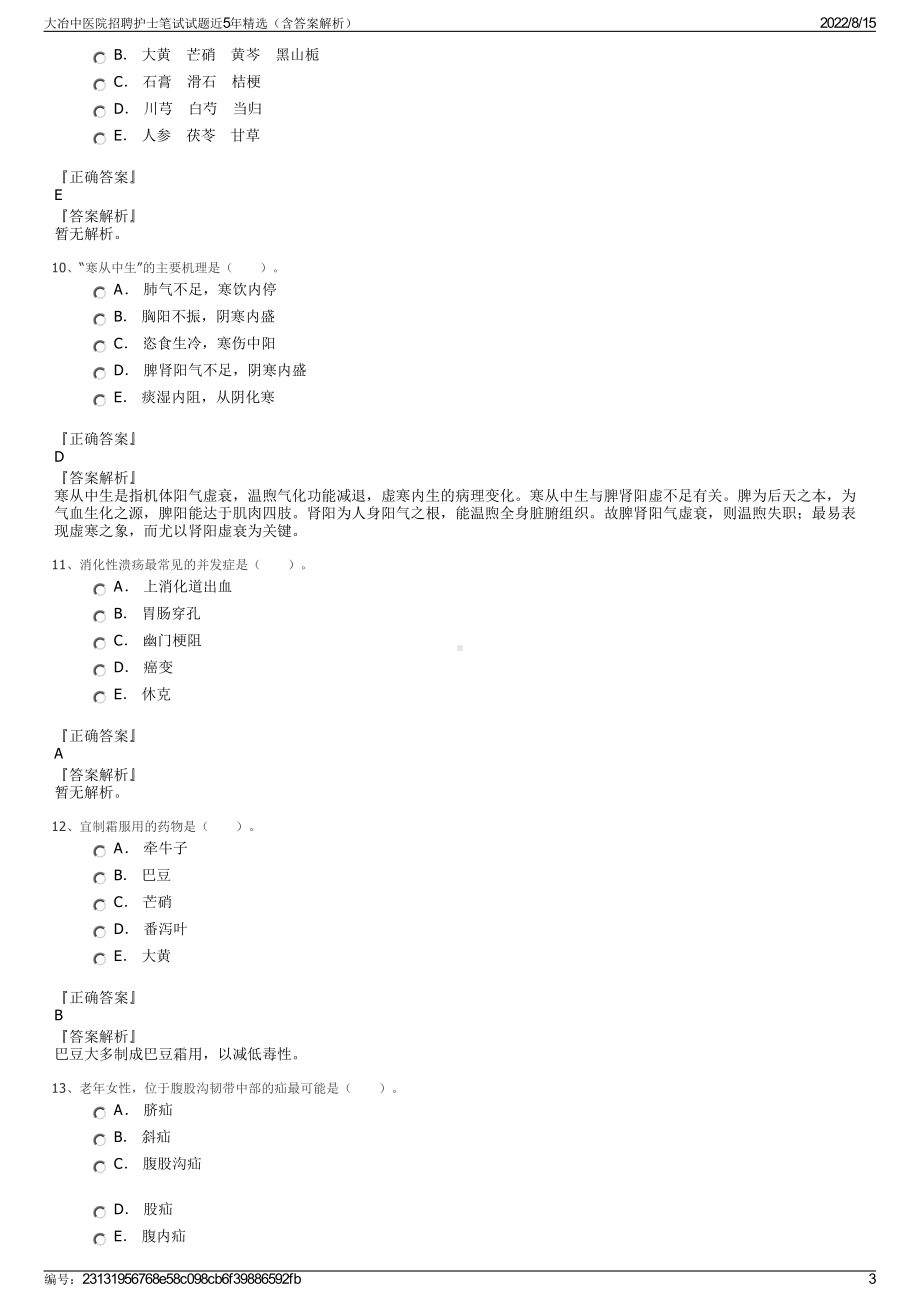 大冶中医院招聘护士笔试试题近5年精选（含答案解析）.pdf_第3页