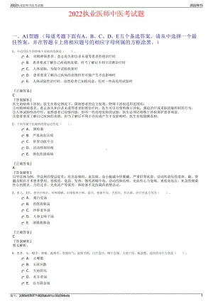 2022执业医师中医考试题.pdf