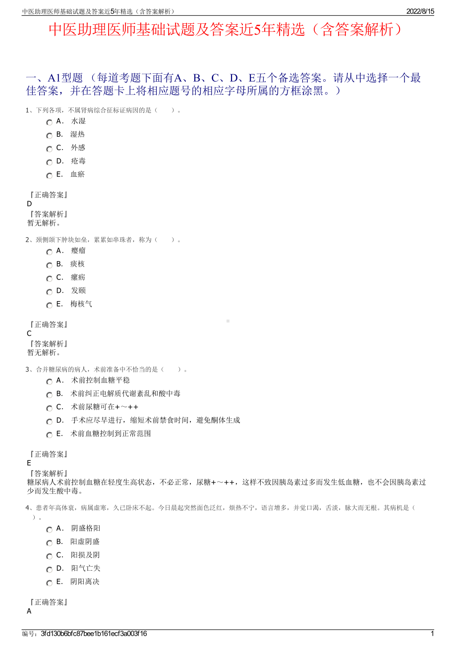 中医助理医师基础试题及答案近5年精选（含答案解析）.pdf_第1页