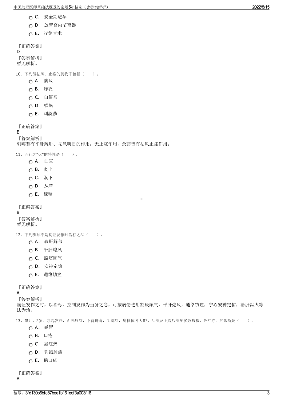 中医助理医师基础试题及答案近5年精选（含答案解析）.pdf_第3页