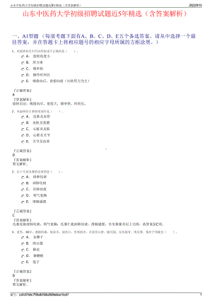 山东中医药大学初级招聘试题近5年精选（含答案解析）.pdf