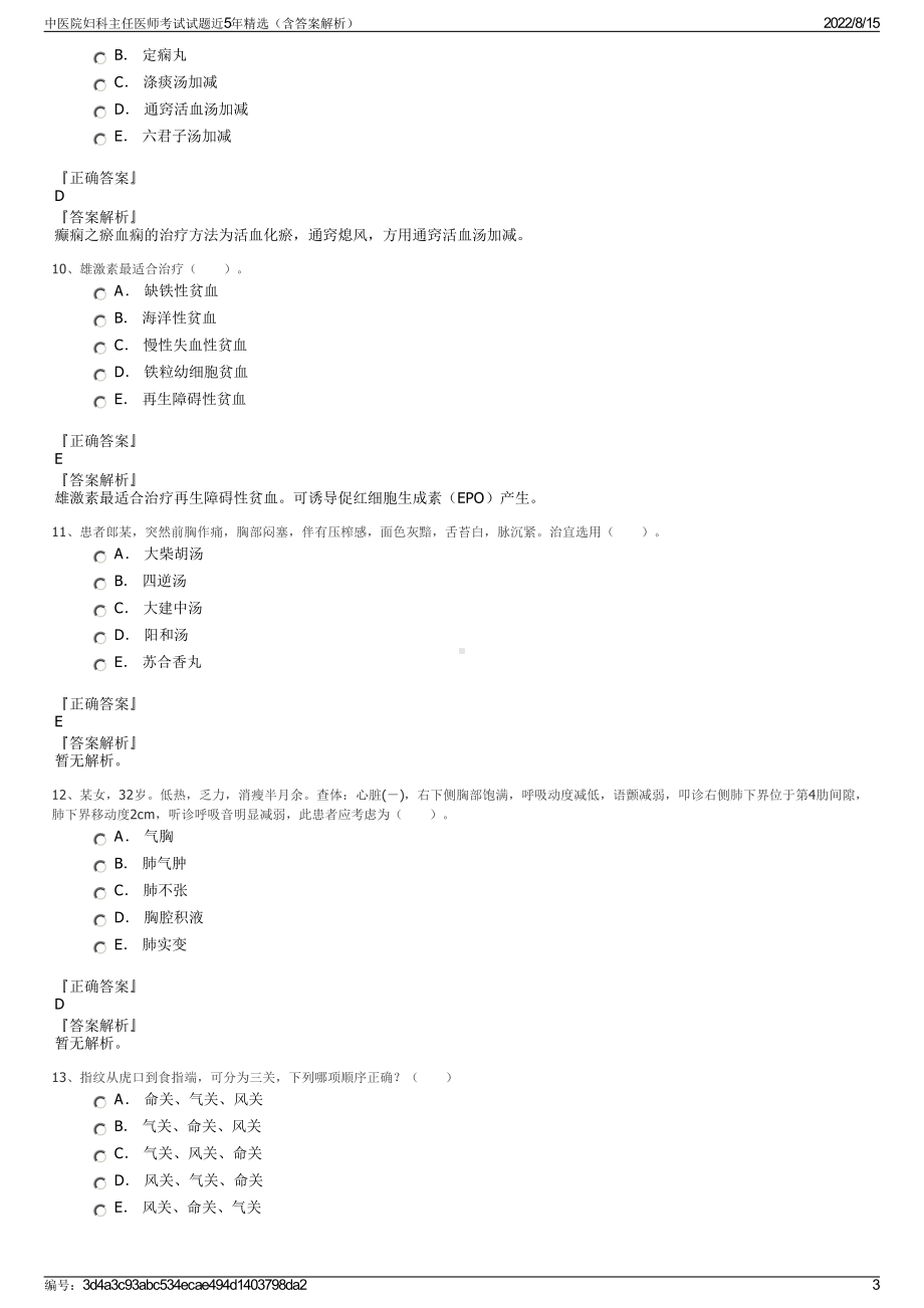 中医院妇科主任医师考试试题近5年精选（含答案解析）.pdf_第3页