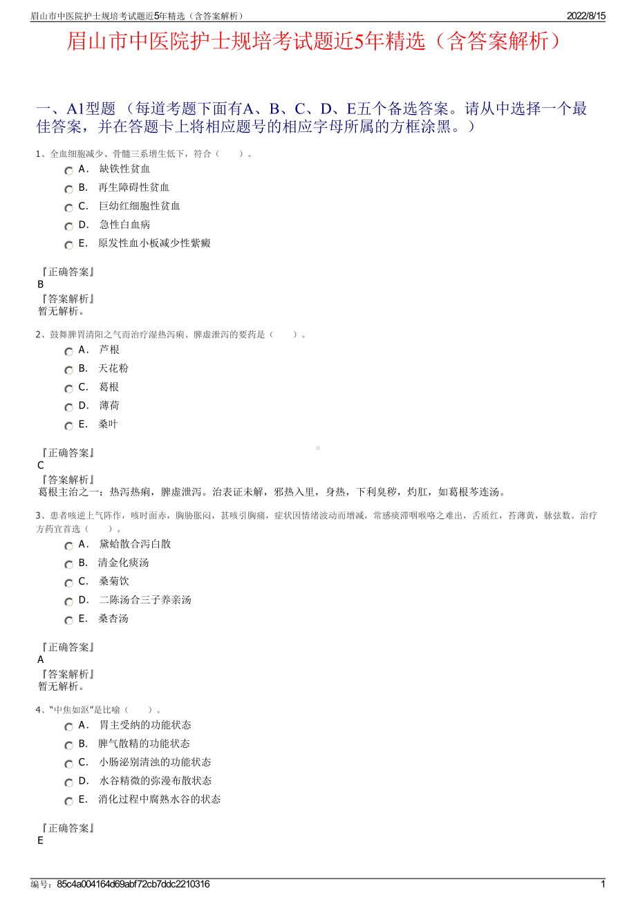 眉山市中医院护士规培考试题近5年精选（含答案解析）.pdf_第1页