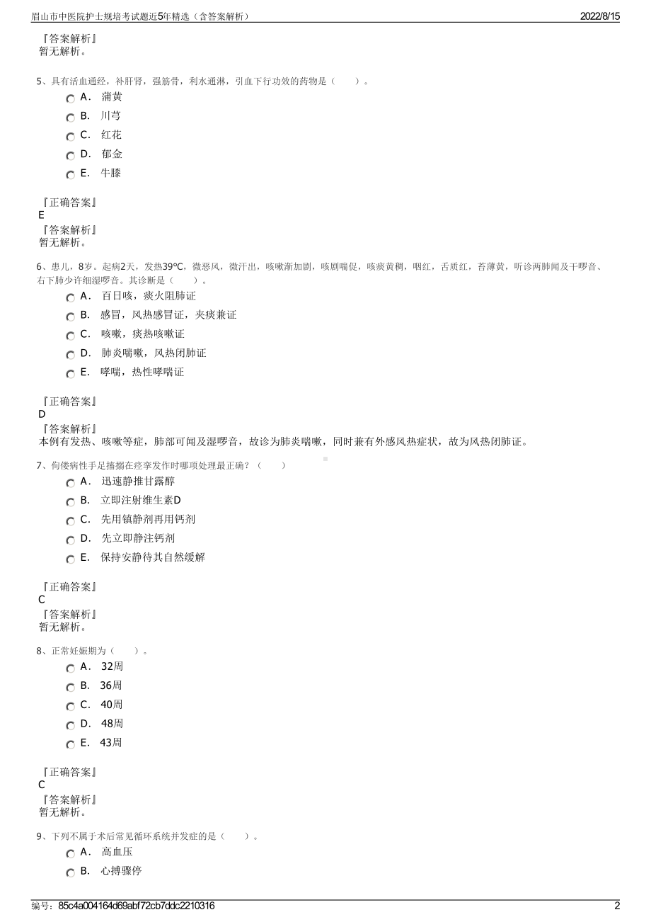 眉山市中医院护士规培考试题近5年精选（含答案解析）.pdf_第2页