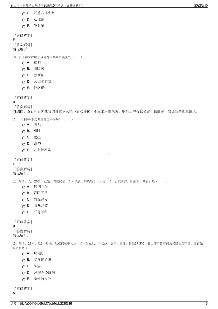 眉山市中医院护士规培考试题近5年精选（含答案解析）.pdf_第3页