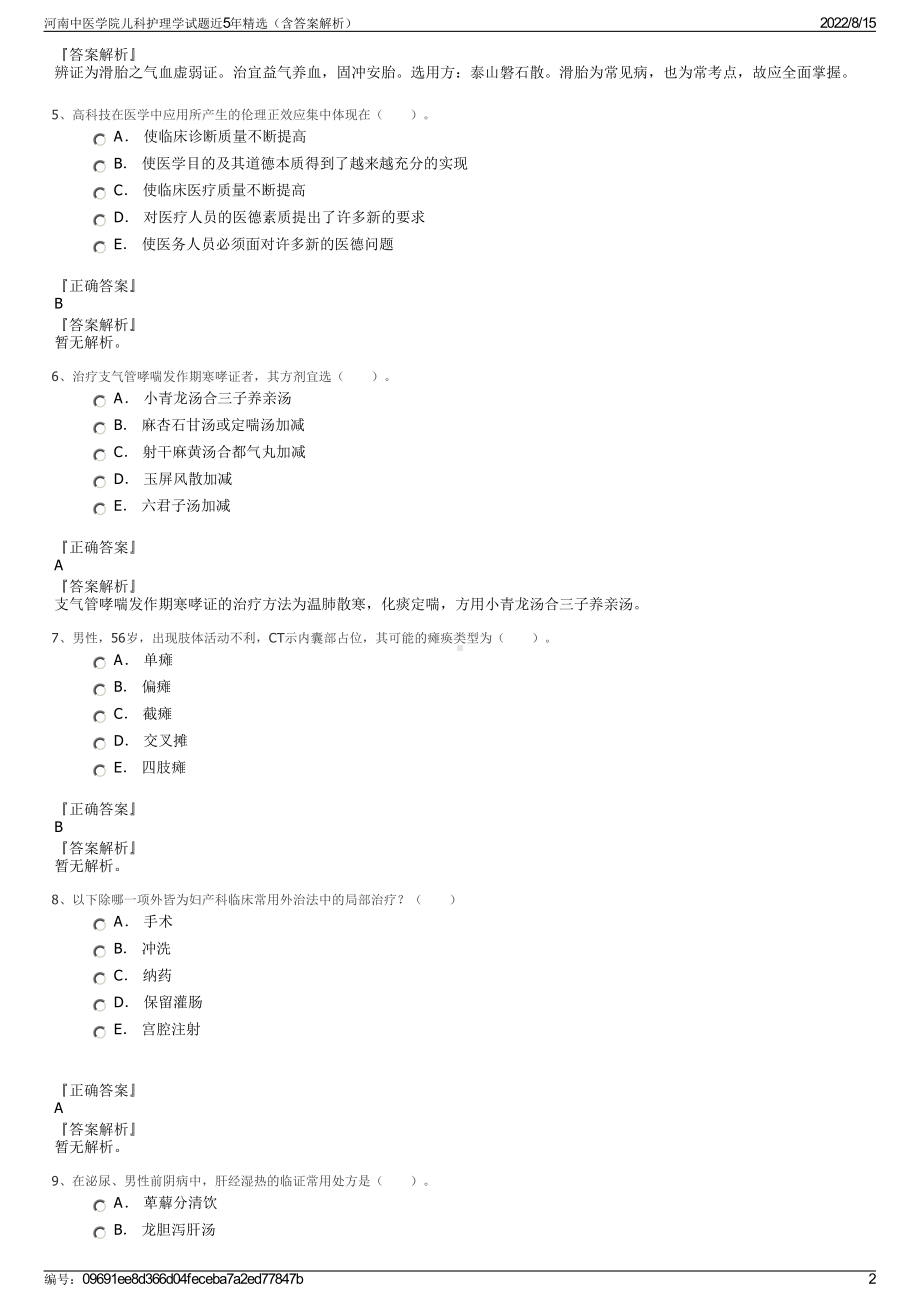 河南中医学院儿科护理学试题近5年精选（含答案解析）.pdf_第2页