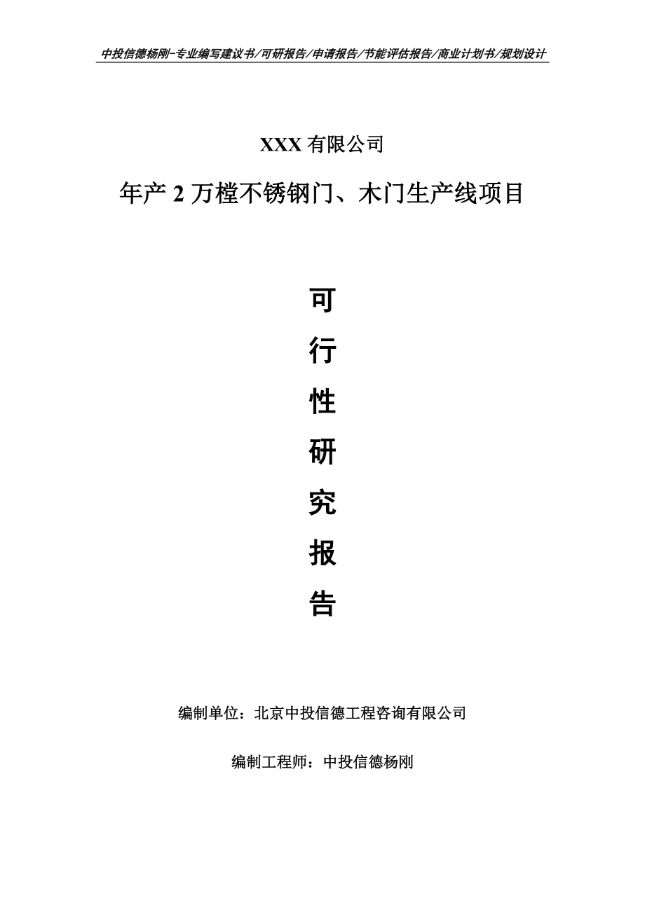 年产2万樘不锈钢门、木门生产线可行性研究报告建议书案例.doc_第1页