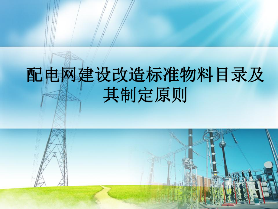 配电网建设改造标准物料目录及其制定原则课件范本学习培训模板课件.ppt_第1页