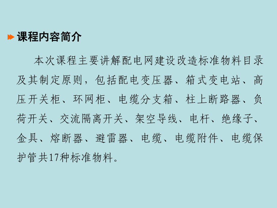 配电网建设改造标准物料目录及其制定原则课件范本学习培训模板课件.ppt_第2页