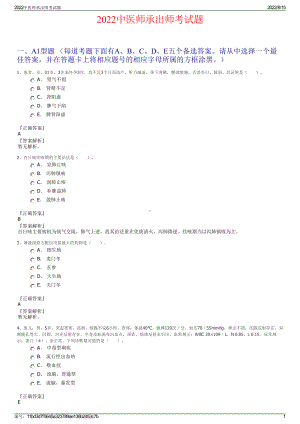 2022中医师承出师考试题.pdf