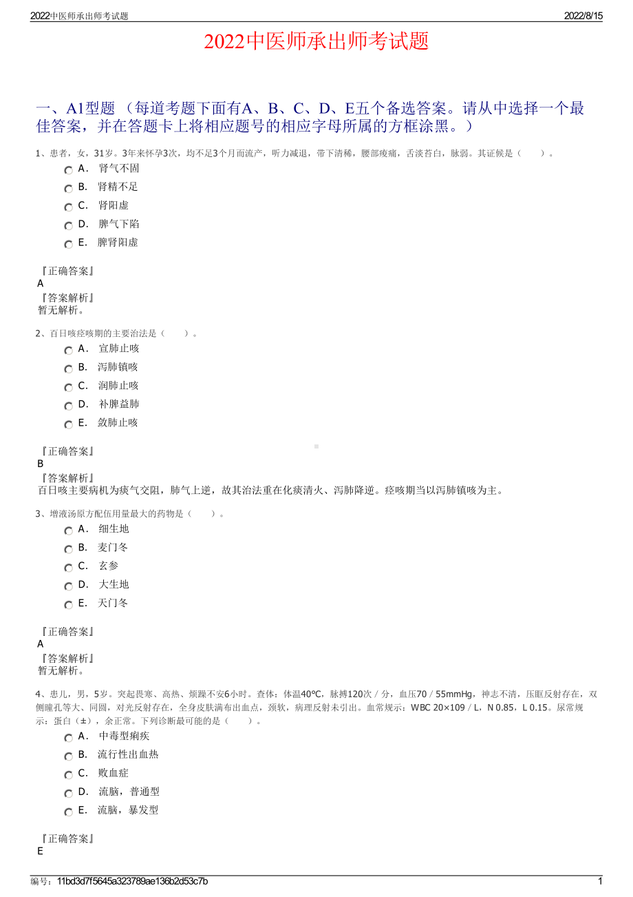 2022中医师承出师考试题.pdf_第1页