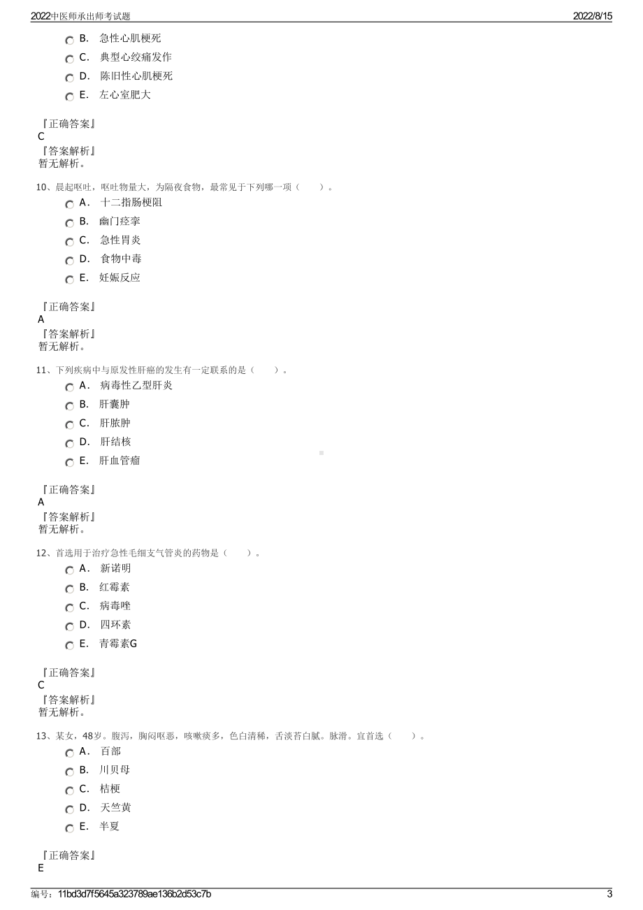 2022中医师承出师考试题.pdf_第3页