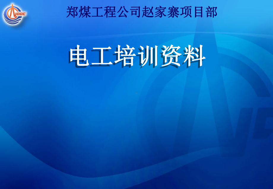 煤矿电工培训资料课件范本学习培训模板课件.ppt_第1页