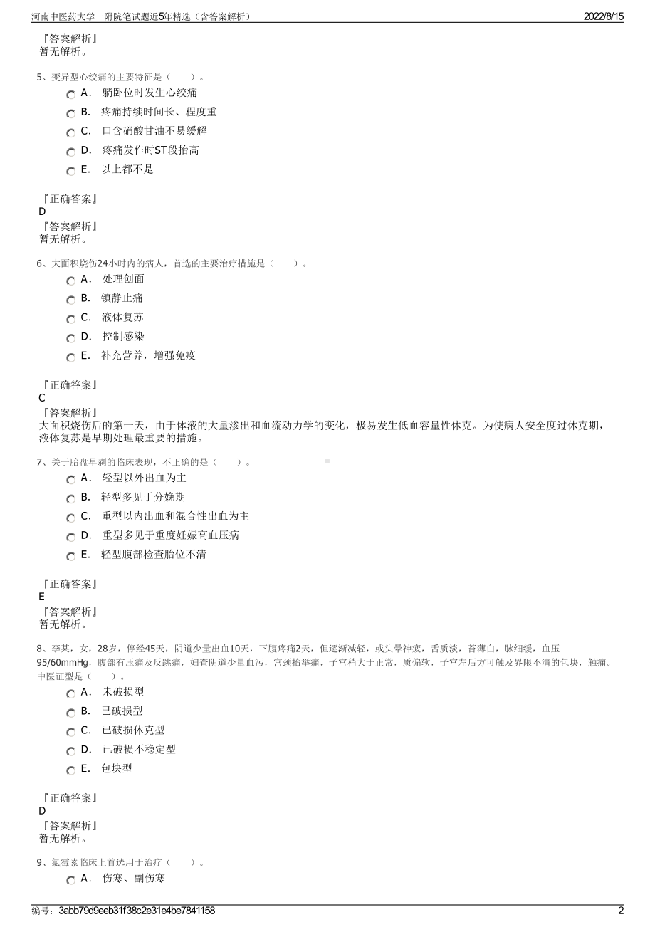 河南中医药大学一附院笔试题近5年精选（含答案解析）.pdf_第2页